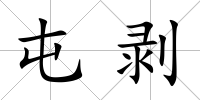 屯剝