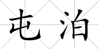 屯泊
