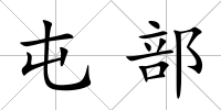 屯部