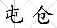 屯倉(cāng)