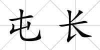 屯長