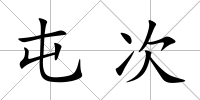 屯次