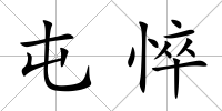 屯悴