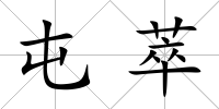屯萃
