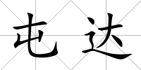 屯達