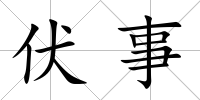 伏事