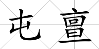 屯亶