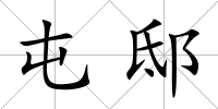 屯邸