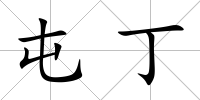 屯丁