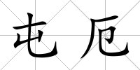 屯厄