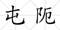 屯阨