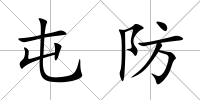 屯防