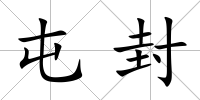 屯封