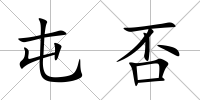 屯否