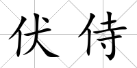 伏侍