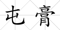 屯膏