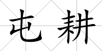 屯耕
