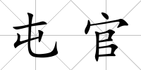 屯官