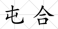 屯合