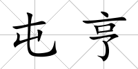 屯亨