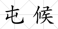屯候