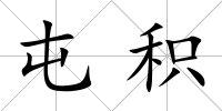 屯積