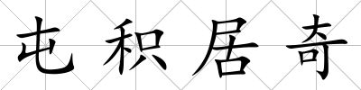 屯積居奇