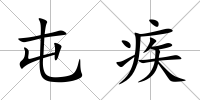 屯疾