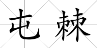 屯棘
