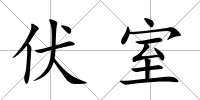 伏室