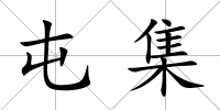 屯集
