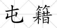 屯籍