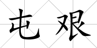 屯艱