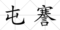 屯謇