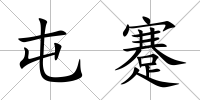 屯蹇