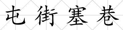 屯街塞巷