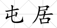 屯居