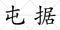 屯據(jù)