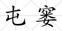 屯窶