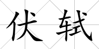 伏軾