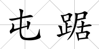 屯踞