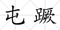 屯蹶