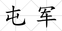 屯軍