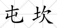 屯坎