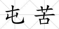 屯苦
