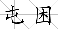 屯困