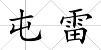 屯雷