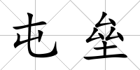 屯壘