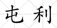 屯利