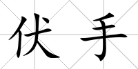 伏手
